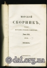 Морской сборник, издаваемый Морским ученым комитетом. СПб., 1856.Титульный лист.   На стр. 345-350 статья  В.Даля « Контузии». Морской сборник, издаваемый Морским ученым комитетом. СПб., 1856.Титульный лист.   На стр. 345-350 статья  В.Даля « Контузии».