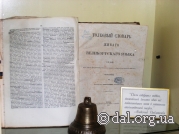 Фрагмент витрины зеленого зала. Творческое наследие В.И. Даля. Фрагмент витрины зеленого зала. Творческое наследие В.И. Даля.