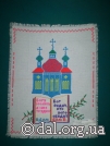 Пословицы Даля. Вышивка. Гончарова Алена. Кузьомовская ОСШ, 7 класс.